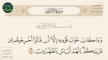 ( وما كان جواب قومه إلا أن قالوا أخرجوهم من قريتكم إنهم أناس يتطهرون ) سورة الأعراف آيه 82