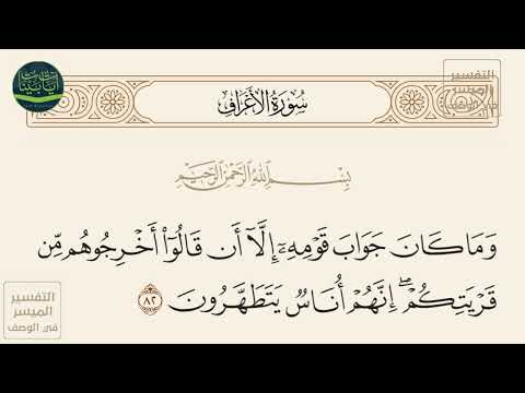 وما كان جواب قومه إلا أن قالوا أخرجوهم من قريتكم إنهم أناس يتطهرون سورة الأعراف آيه 82
