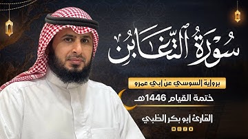 سورة التغابن برواية السوسي عن أبي عمرو | ضمن ختمة القيام 1446هـ | القارئ أبوبكر الظبي