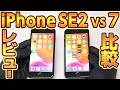 iPhone SE 2 VS iPhone 7比較レビュー！iPhone 8,iPhone 11との性能差,ケースやフィルムの互換性,ベンチマーク,カメラなど