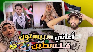 ردة فعلي على اغاني فلسطين على طريقة سبيستون 🇵🇸| اغاني كرتون ميدلي كليب😨😍🔥