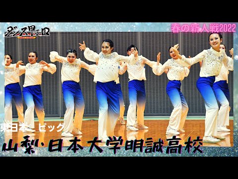 日本大学明誠高校【ダンス甲子園・春の新人戦2022　東日本大会ビッグクラス】