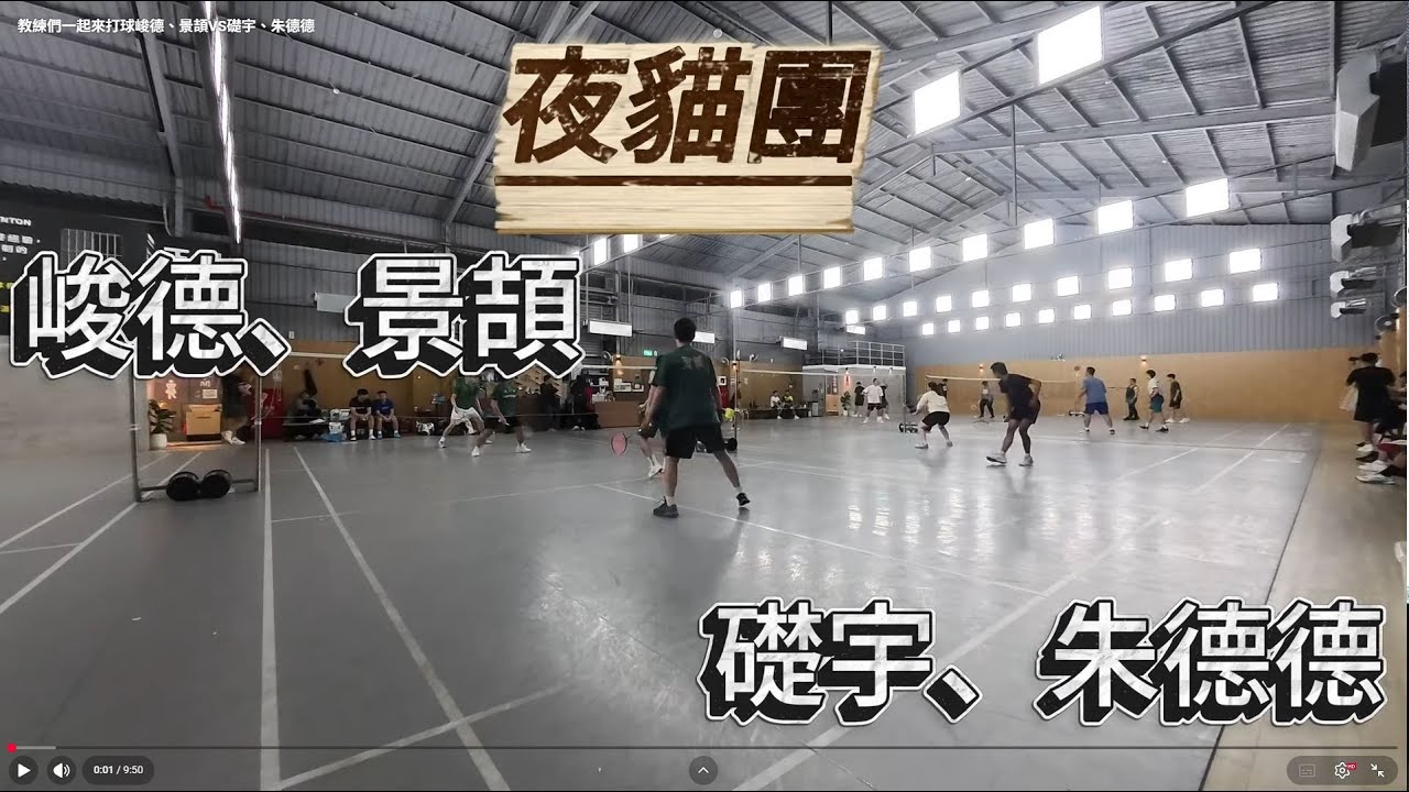 [教練們一起來打球]峻德、景頡VS礎宇、朱德德