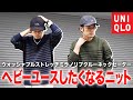 【ユニクロ新作】今買うべきUNIQLO最強ニットは『ミラノリブクルーネック』で決まり！