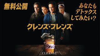 【🎥本編無料公開中🎥】誰もが悩みのタネを抱えてる『クレンズ･フレンズ』（字幕版）