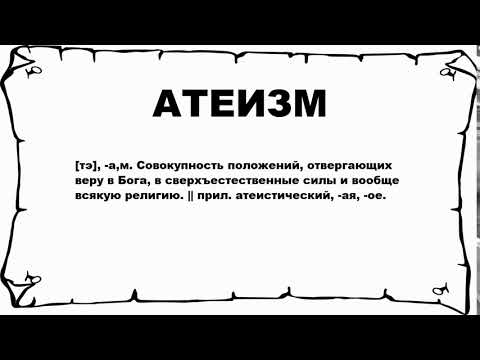 АТЕИЗМ - что это такое? значение и описание