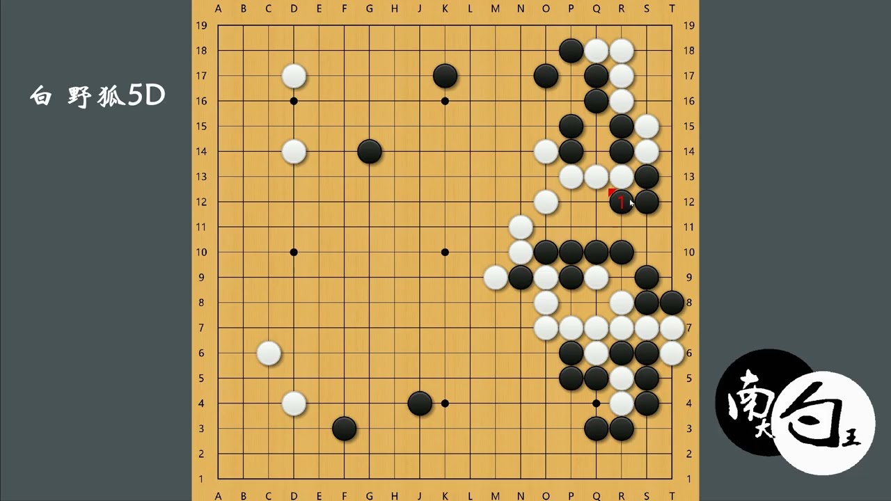 【野狐5段小朋友对局】必须时刻意识到棋子是可以弃的