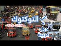 التوكتوك في مصر السودان لبنان العراق على المحك ؟