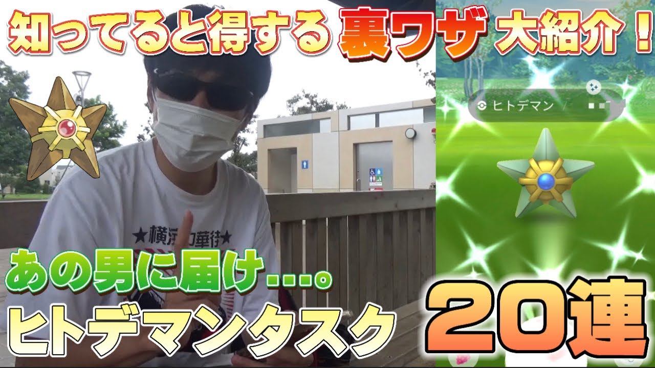 ポケモンgo 得する裏ワザありのヒトデマンタスク連 色違いをゲットしたらやまださんに あげない Youtube