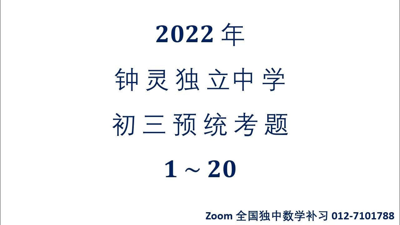 22 钟灵独中学初三数学预考题目part 1 你真好老师 Youtube
