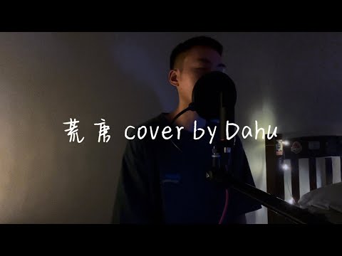 荒唐 - A-Lin (cover by Dahu)