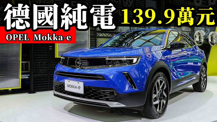 【新车抢先看】OPEL Mokka-e 德系纯电小跨界 140 万元有找！台湾开始预售接单 那竞争力如何呢？ - 天天要闻