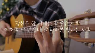 성시경 - 당신은 참.. 기타 반주 (Guitar Inst l MR)