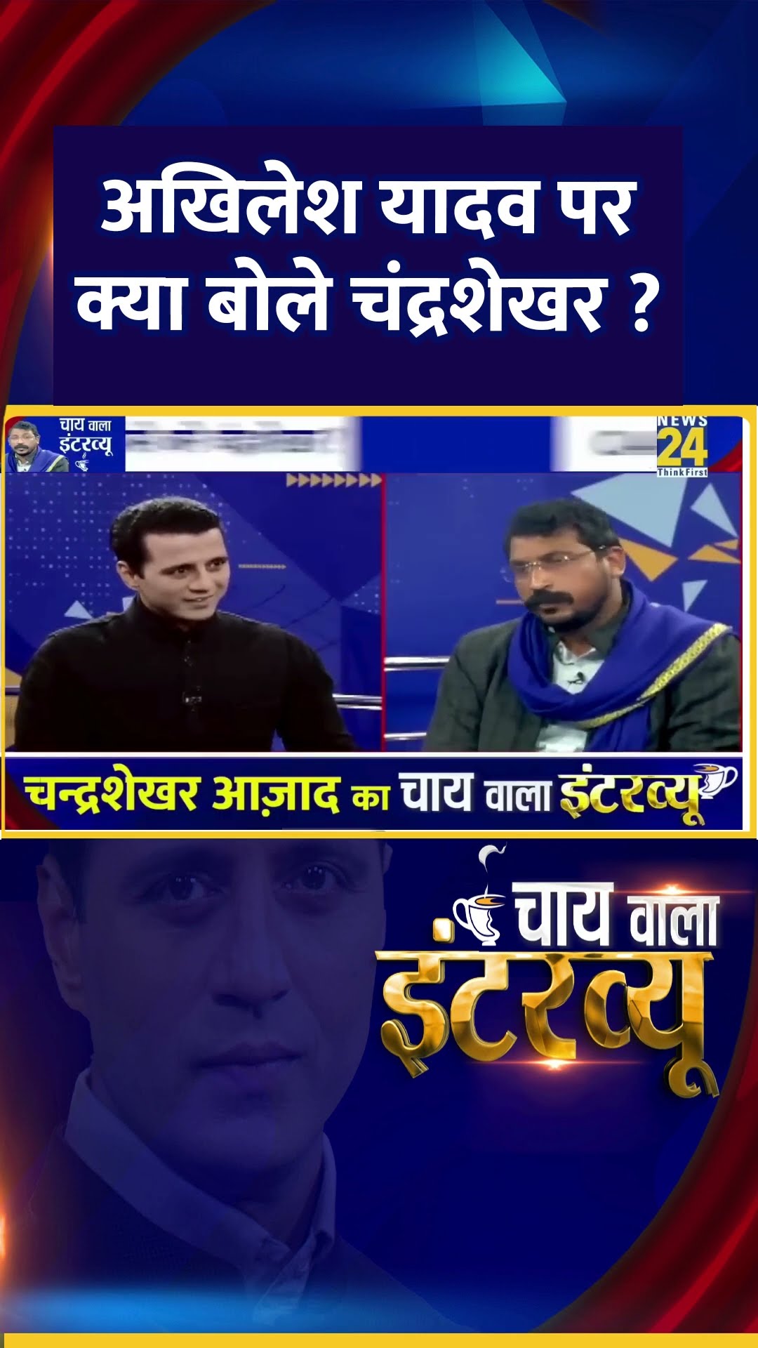 अखिलेश यादव पर क्या बोले चंद्रशेखर ? सांसद Chandrashekhar Ravan ने दिया जवाब