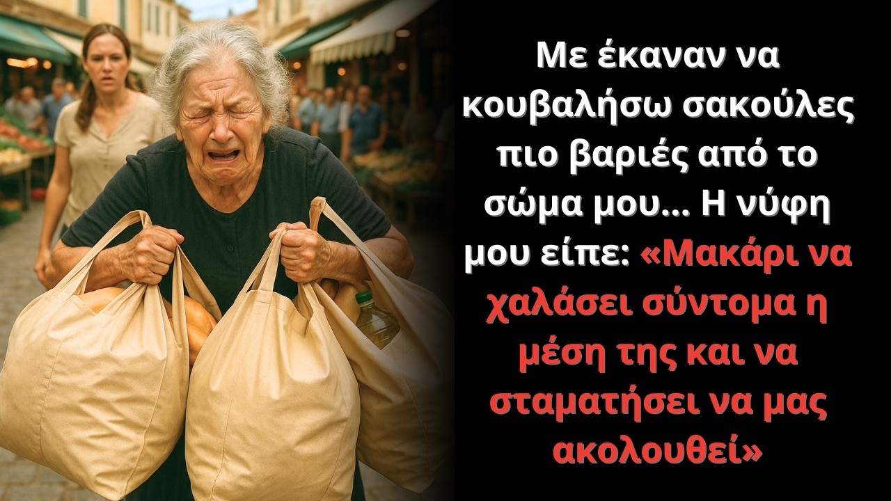 Με έκαναν να κουβαλώ σακούλες πιο βαριές απ’ το σώμα μου… Η νύφη είπε: «Μακάρι να χαλάσει η μέση μου