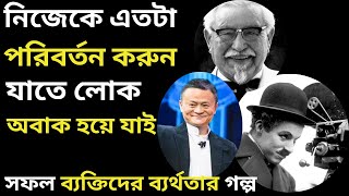 নিজেকে সফল করবেন কীভাবে যাতে লোক অবাক হয় || How to Change Your Life banglamotivation