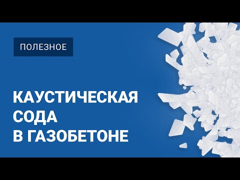 Каустическая сода для газобетона | Пропорции и особенности