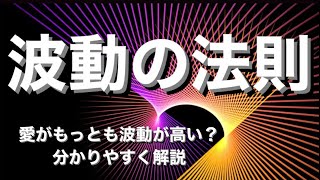 【波動の法則】愛と宇宙は繋がっている？科学的に波動は証明されている。目には見えない本当の話。