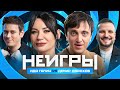 НЕИГРЫ | Ида Галич VS Денис Дорохов.