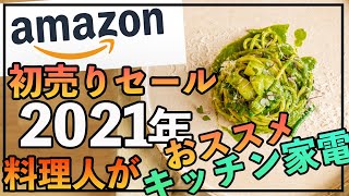 【Amazon初売り2021】まだ間に合うAmazonで料理人がオススメするキッチン家電！