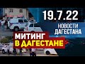 Новости Дагестана за 19.07.2022 год