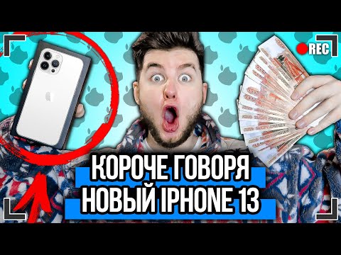 КОРОЧЕ ГОВОРЯ, НОВЫЙ IPHONE 13 От первого лица Я КУПИЛ АЙФОН !