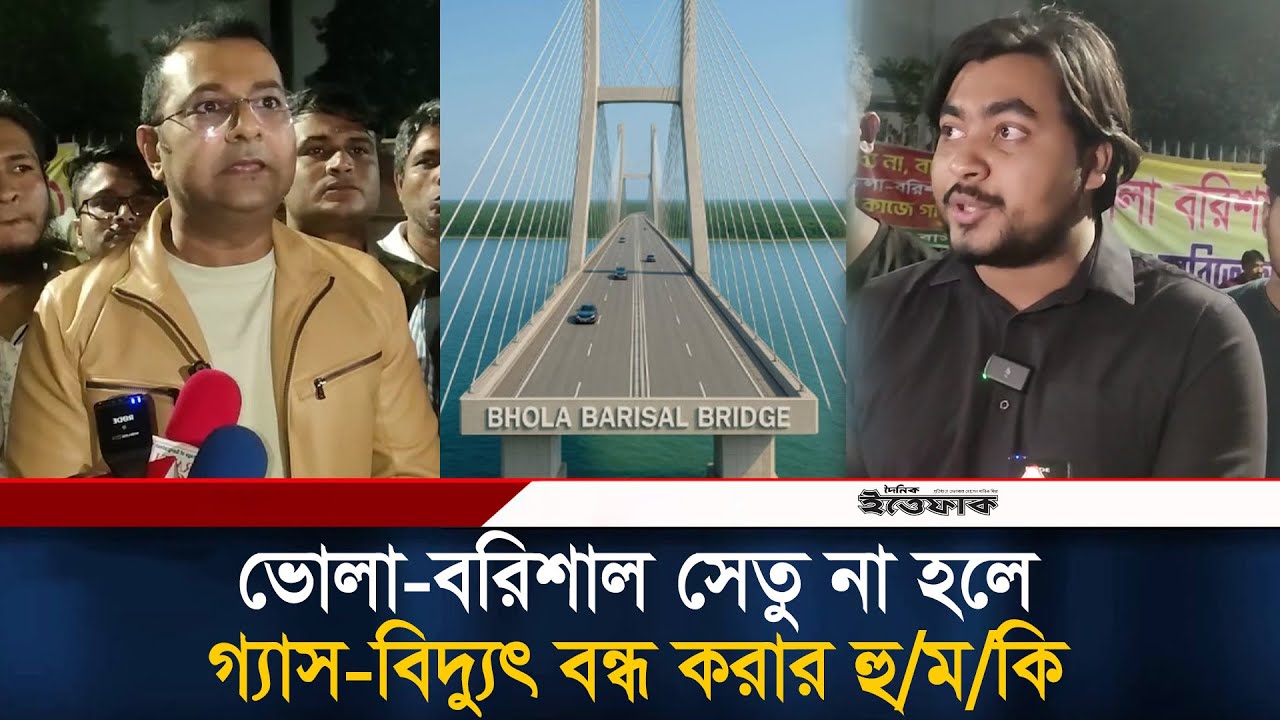 ভোলা-বরিশাল সেতু না হলে গ্যাস-বিদ্যুৎ বন্ধ করার হু/ম/কি | Bhola Borshal Bridge | Ittefaq News