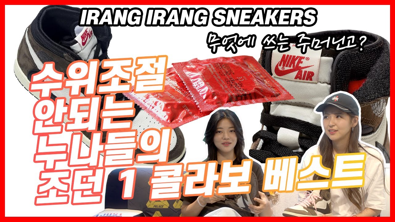 나매인들이 뽑은 에어조던1 콜라보 모델 베스트5(ft.이랑이랑 도란이 그리고 콘돔?!)