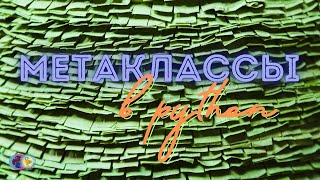видео: Метаклассы в Python картинка: Метаклассы в Python