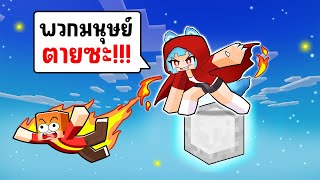 ติดอยู่บน One Block กับ มนุษย์หมาป่า !!! (ชิ้กกี้เอ็นเจ🥕🐣)