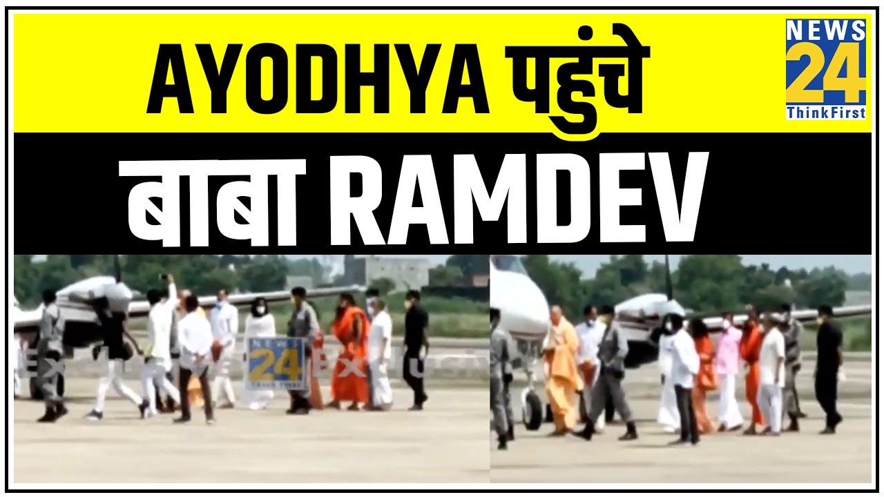 Ayodhya पहुंचे बाबा Ramdev, साथ में स्वामी चिन्मयानंद, स्वामी अवधेशानंद भी पहुंचे || News24