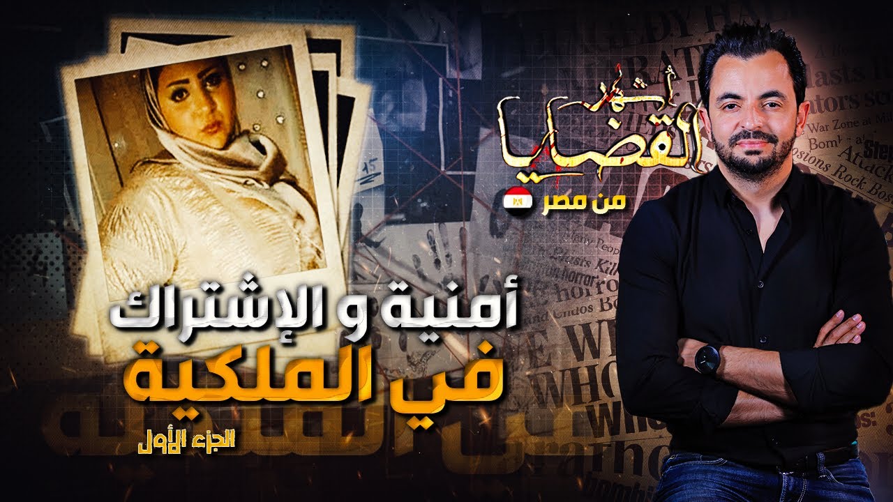 المحقق - أشهر القضايا العربية - الجزء 1 - أمنية و الإشتراك في الملكية