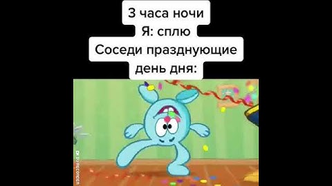 3 часа ночи Я: сплю Соседи празднующие день дня: