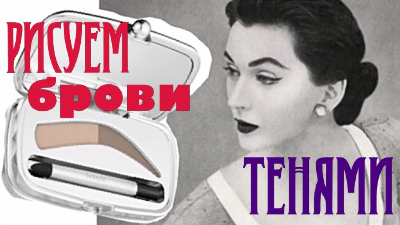 ОФОРМЛЯЕМ БРОВИ ТЕНЯМИ: двухцветные тени BENEFIT: как использовать правильно???