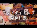 グッドタイミング -斉藤和義 cover