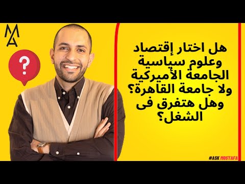 هل اختار إقتصاد وعلوم سياسية الجامعة الأميركية ولا جامعة القاهرة وهل هتفرق فى الشغل