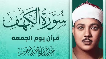 تلاوة سورة الكهف كاملة | نور بين الجمعتين | صاحب الحنجرة الذهبية الشيخ عبدالباسط عبدالصمد