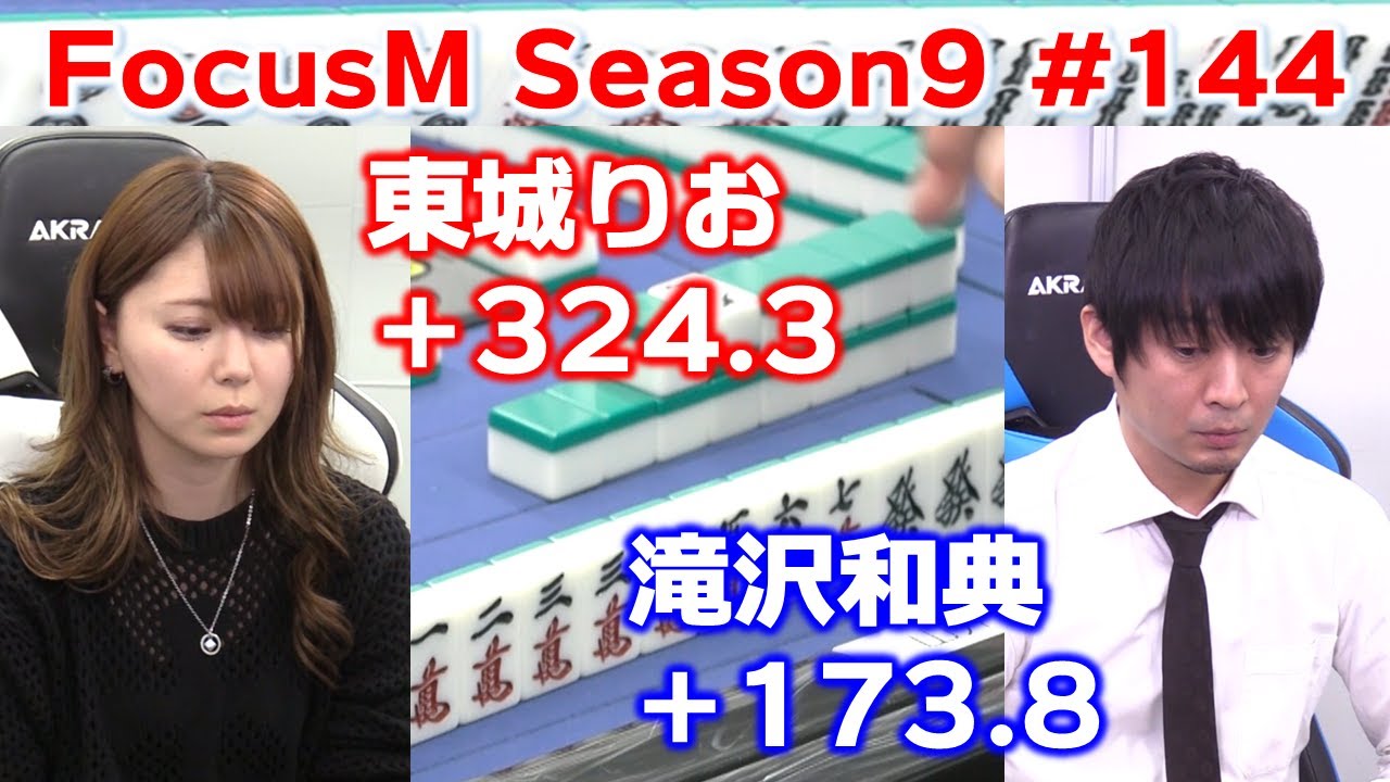 【麻雀】FocusM Season9 #144