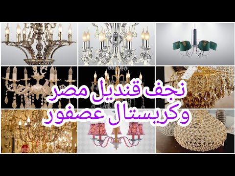 تعالوا نشوف سوا أحدث أشكال وعروض نجف كريستال عصفور ونجف قنديل مصر بالأسعار2021 جولة ديكور م تيسير