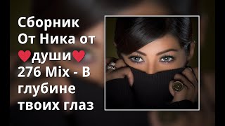 Сборник От Ника От ♥Души♥ 276 Mix - В Глубине Твоих Глаз