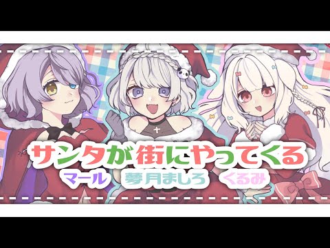 【Vtuber】サンタが街にやってくる 歌ってみた【マール/夢月ましろ/くるみ】