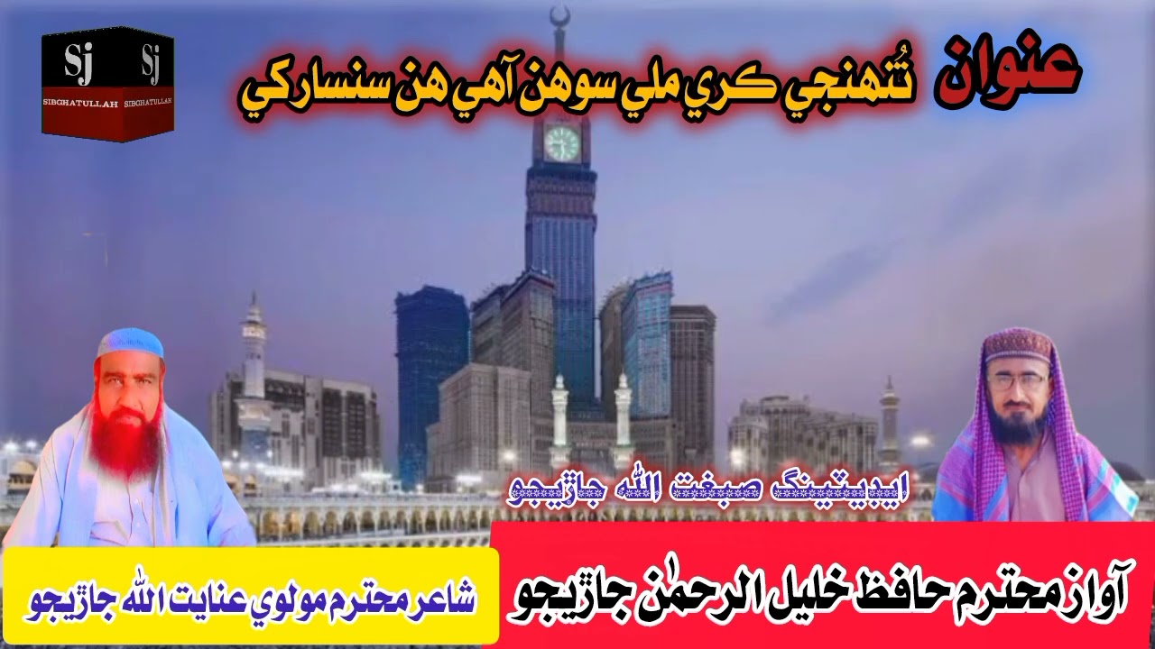 Tohinje Kare Meli Sohan Aahi | Beautiful Sindhi Naat 2026 | Hafiz Khalil ur Rahman Jarejo