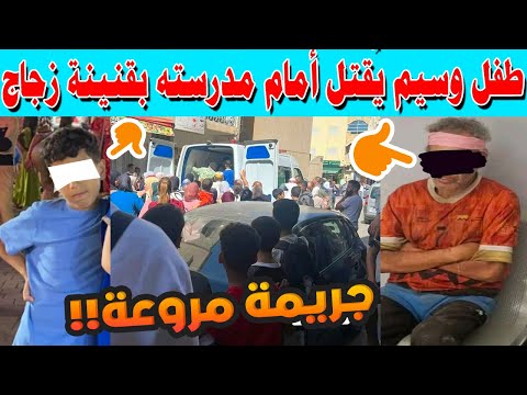 تازة تهتز على وقع جريمة مروعة طفل ي قتل أمام مدرسته بقنينة زجاج تفاصيل صادمة