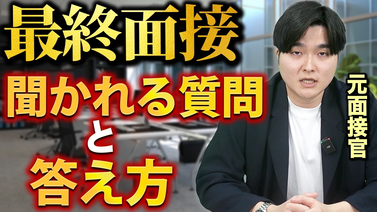 最終面接の質問と回答例を元面接官が完全解説【転職/面接】