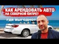 Северный Кипр. Аренда автомобиля. 🚗🚕🚙 Как и где выгодно?!