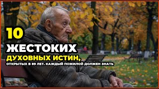 10 жестоких духовных истин, открытых в 89 лет. Каждый пожилой должен знать