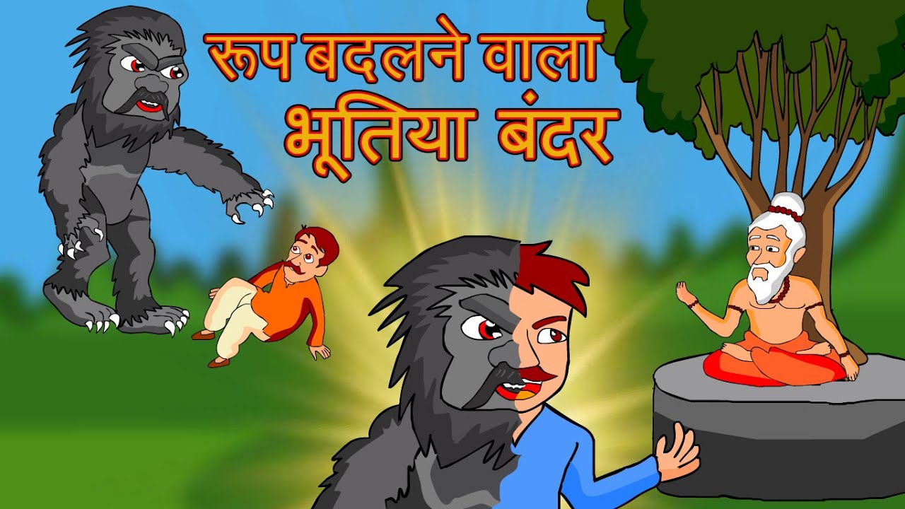 तीन भूतिया बंदर | Horror Story | Hindi Moral Stories | Hindi Kahaniya -  YouTube
