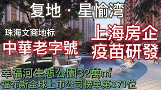 珠海湖心新城C位核心 幸福河生態公園旁 復地星愉灣 | 國際超級住區 大灣區首發 2020福布斯全球上市公司榜單第371位,珠海全球宜居城市 大師手筆的藝術社區 引入十家中華老字號,打造珠海文商地標 珠海湖心新城C位核心 幸福河生態公園旁 復地星愉灣 | 國際超級住區 大灣區首發 2020福布斯全球上市公司榜單第371位,珠海全球宜居城市 大師手筆的藝術社區 引入十家中華老字號,打造珠海文商地標