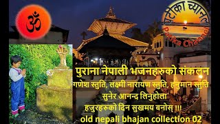 Nepali Bhajan Collection  पुराना नेपाली भजन संकलनहरु 02 Old Nepali Bhajan Collection 02