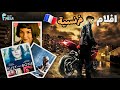 افضل 10 افلام فرنسية كل فيلم يقول انا الافضل هنا 